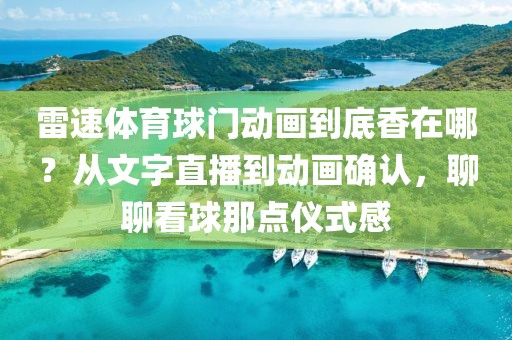 雷速体育球门动画到底香在哪？从文字直播到动画确认，聊聊看球那点仪式感