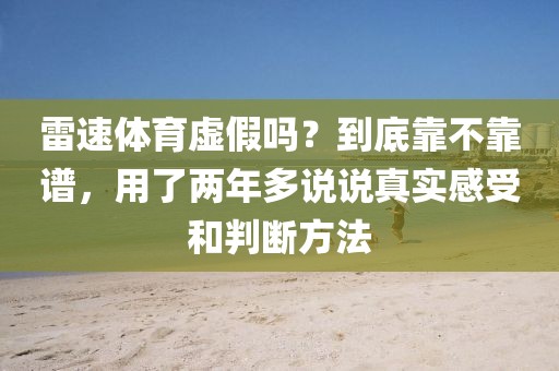 雷速体育虚假吗？到底靠不靠谱，用了两年多说说真实感受和判断方法