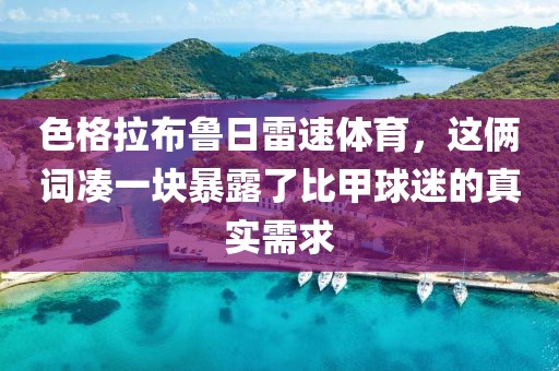 色格拉布鲁日雷速体育，这俩词凑一块暴露了比甲球迷的真实需求