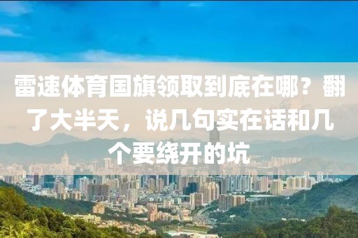 雷速体育国旗领取到底在哪？翻了大半天，说几句实在话和几个要绕开的坑