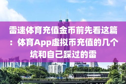 雷速体育充值金币前先看这篇：体育App虚拟币充值的几个坑和自己踩过的雷