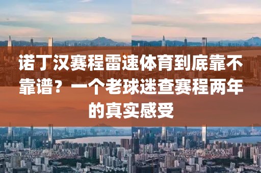 诺丁汉赛程雷速体育到底靠不靠谱？一个老球迷查赛程两年的真实感受