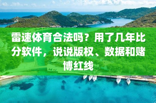 雷速体育合法吗？用了几年比分软件，说说版权、数据和赌博红线