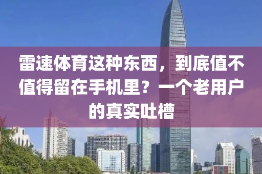 雷速体育这种东西，到底值不值得留在手机里？一个老用户的真实吐槽