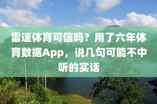 雷速体育可信吗？用了六年体育数据App，说几句可能不中听的实话