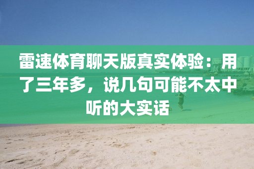 雷速体育聊天版真实体验：用了三年多，说几句可能不太中听的大实话
