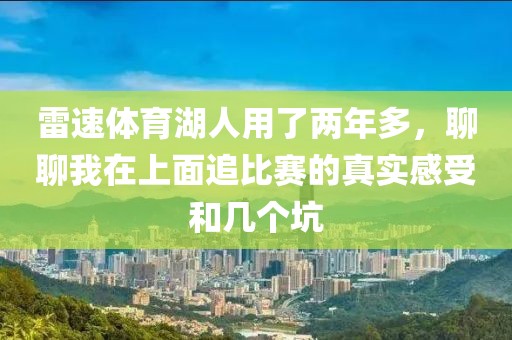 雷速体育湖人用了两年多，聊聊我在上面追比赛的真实感受和几个坑
