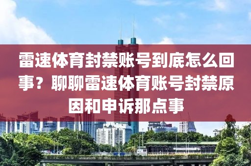 雷速体育封禁账号到底怎么回事？聊聊雷速体育账号封禁原因和申诉那点事