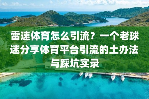 雷速体育怎么引流？一个老球迷分享体育平台引流的土办法与踩坑实录