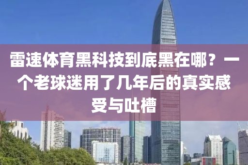 雷速体育黑科技到底黑在哪？一个老球迷用了几年后的真实感受与吐槽