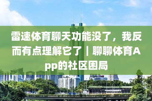 雷速体育聊天功能没了，我反而有点理解它了｜聊聊体育App的社区困局