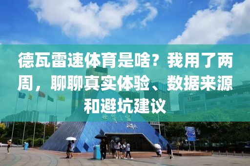 德瓦雷速体育是啥？我用了两周，聊聊真实体验、数据来源和避坑建议