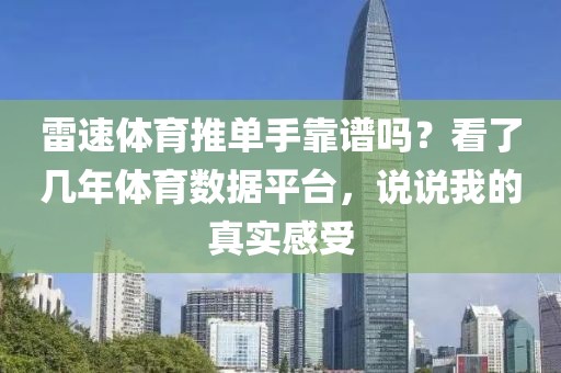 雷速体育推单手靠谱吗？看了几年体育数据平台，说说我的真实感受