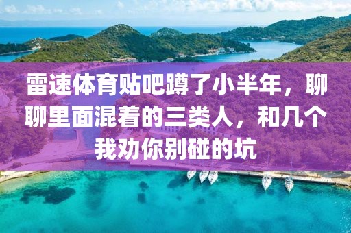 雷速体育贴吧蹲了小半年，聊聊里面混着的三类人，和几个我劝你别碰的坑