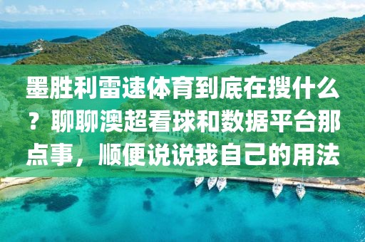 墨胜利雷速体育到底在搜什么？聊聊澳超看球和数据平台那点事，顺便说说我自己的用法