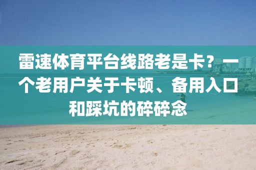 雷速体育平台线路老是卡？一个老用户关于卡顿、备用入口和踩坑的碎碎念