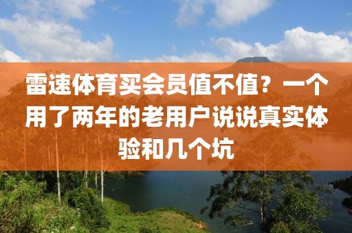 雷速体育买会员值不值？一个用了两年的老用户说说真实体验和几个坑