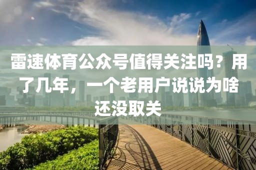 雷速体育公众号值得关注吗？用了几年，一个老用户说说为啥还没取关