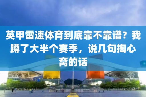 英甲雷速体育到底靠不靠谱？我蹲了大半个赛季，说几句掏心窝的话