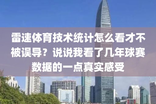 雷速体育技术统计怎么看才不被误导？说说我看了几年球赛数据的一点真实感受