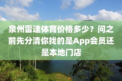 泉州雷速体育价格多少？问之前先分清你找的是App会员还是本地门店