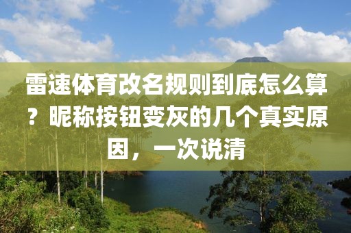 雷速体育改名规则到底怎么算？昵称按钮变灰的几个真实原因，一次说清