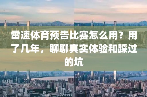雷速体育预告比赛怎么用？用了几年，聊聊真实体验和踩过的坑