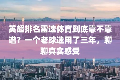 英超排名雷速体育到底靠不靠谱？一个老球迷用了三年，聊聊真实感受