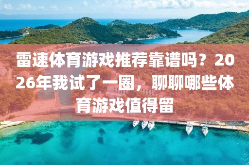 雷速体育游戏推荐靠谱吗？2026年我试了一圈，聊聊哪些体育游戏值得留