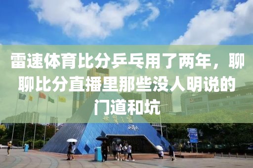 雷速体育比分乒乓用了两年，聊聊比分直播里那些没人明说的门道和坑
