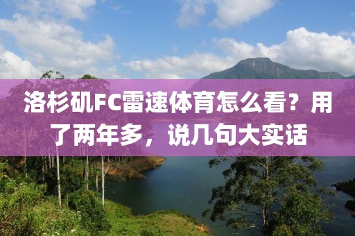 洛杉矶FC雷速体育怎么看？用了两年多，说几句大实话