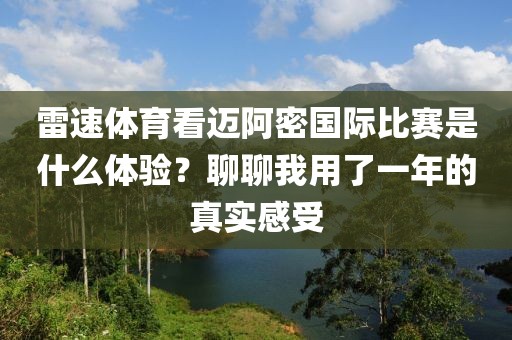 雷速体育看迈阿密国际比赛是什么体验？聊聊我用了一年的真实感受