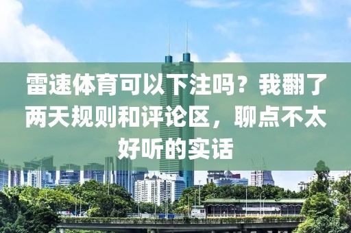 雷速体育可以下注吗？我翻了两天规则和评论区，聊点不太好听的实话