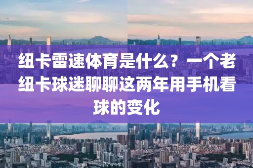纽卡雷速体育是什么？一个老纽卡球迷聊聊这两年用手机看球的变化