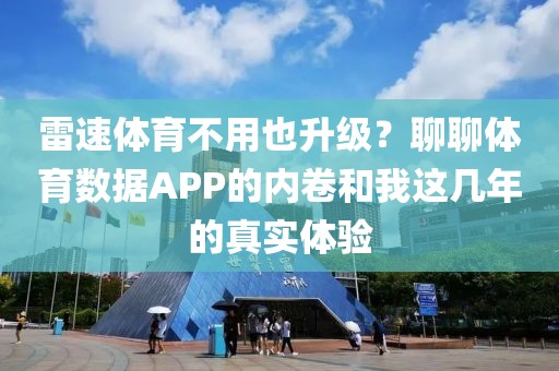 雷速体育不用也升级？聊聊体育数据APP的内卷和我这几年的真实体验