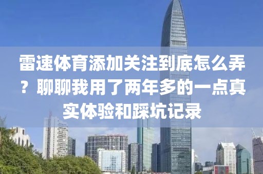 雷速体育添加关注到底怎么弄？聊聊我用了两年多的一点真实体验和踩坑记录