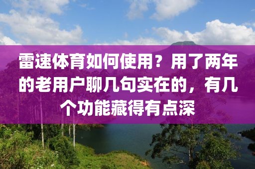 雷速体育如何使用？用了两年的老用户聊几句实在的，有几个功能藏得有点深