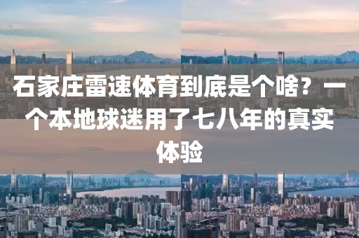 石家庄雷速体育到底是个啥？一个本地球迷用了七八年的真实体验