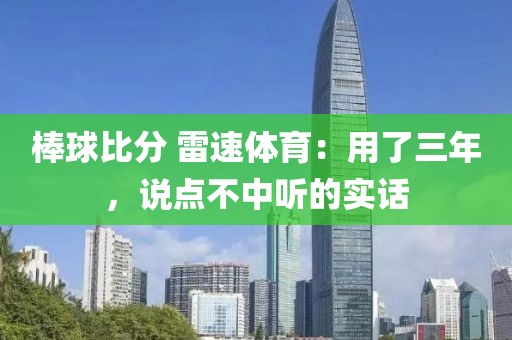棒球比分 雷速体育：用了三年，说点不中听的实话