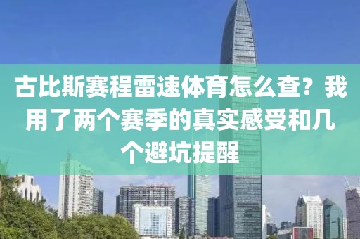古比斯赛程雷速体育怎么查？我用了两个赛季的真实感受和几个避坑提醒