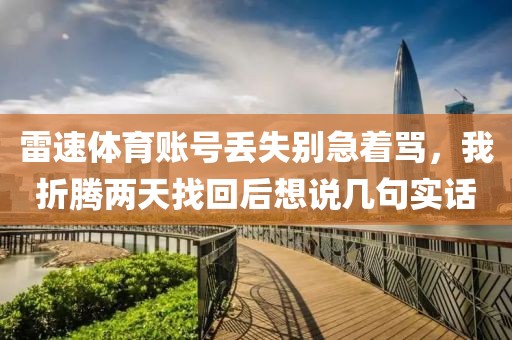 雷速体育账号丢失别急着骂，我折腾两天找回后想说几句实话