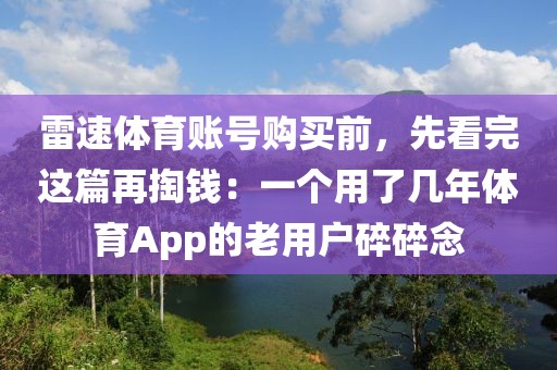 雷速体育账号购买前，先看完这篇再掏钱：一个用了几年体育App的老用户碎碎念