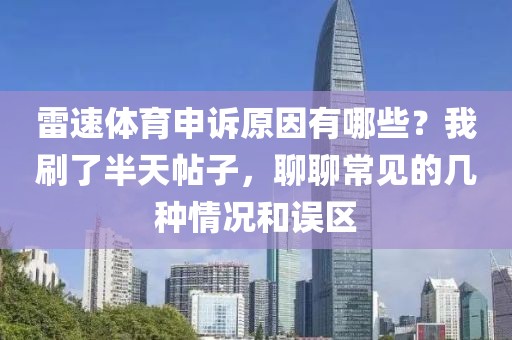 雷速体育申诉原因有哪些？我刷了半天帖子，聊聊常见的几种情况和误区