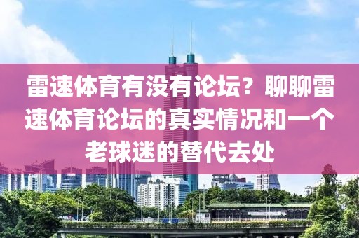 雷速体育有没有论坛？聊聊雷速体育论坛的真实情况和一个老球迷的替代去处