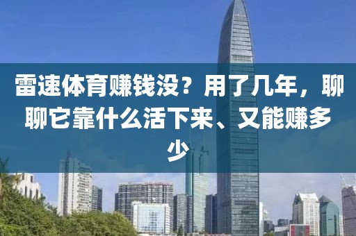 雷速体育赚钱没？用了几年，聊聊它靠什么活下来、又能赚多少