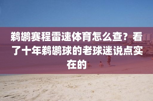 鹈鹕赛程雷速体育怎么查？看了十年鹈鹕球的老球迷说点实在的