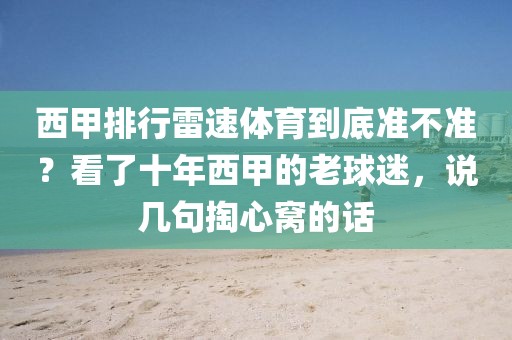 西甲排行雷速体育到底准不准?看了十年西甲的老球迷,说几句掏心窝的话