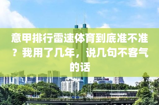 意甲排行雷速体育到底准不准？我用了几年，说几句不客气的话