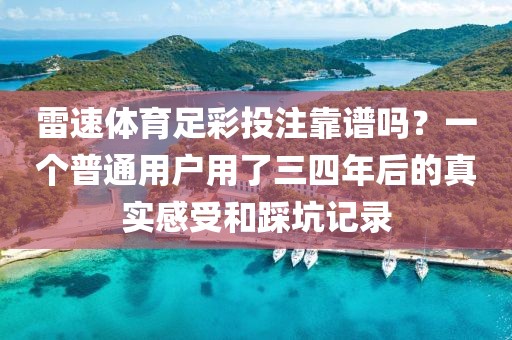 雷速体育足彩投注靠谱吗？一个普通用户用了三四年后的真实感受和踩坑记录