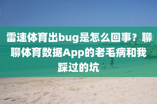 雷速体育出bug是怎么回事？聊聊体育数据App的老毛病和我踩过的坑